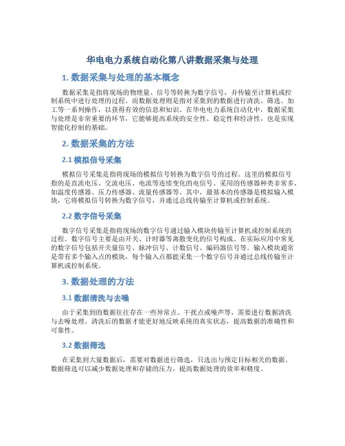 华电电力系统自动化第讲数据采集与处理