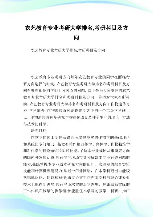农艺教育专业考研大学排名,考研科目及方向.doc