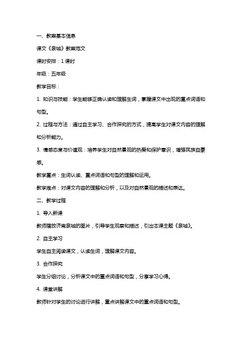课文《泉城》教案范文