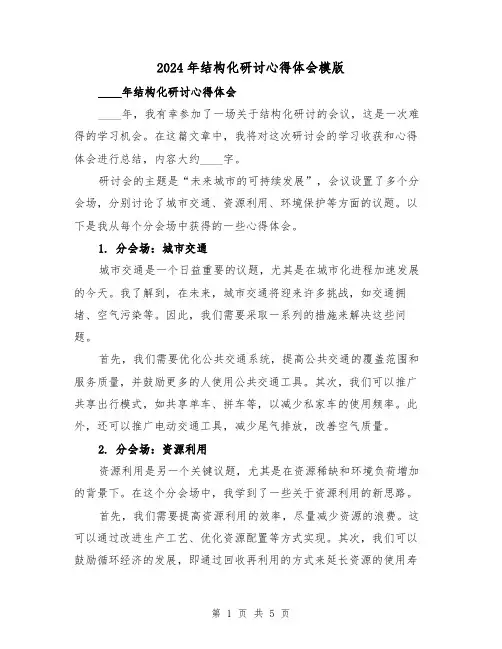 2024年结构化研讨心得体会模版(3篇)