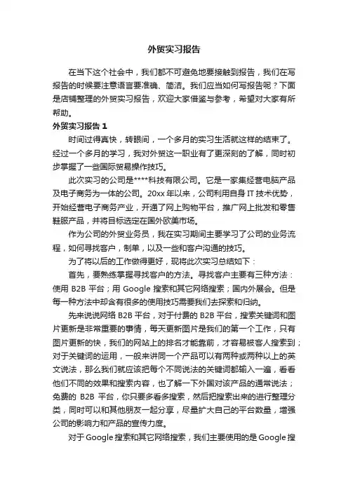 外贸实习报告