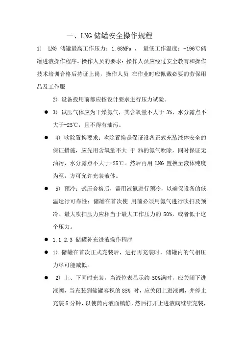 LNG储罐安全操作规程 2