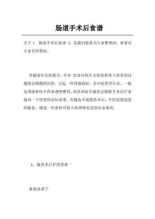 肠道手术后食谱