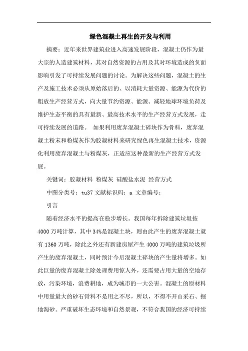 绿色混凝土再生的开发与利用