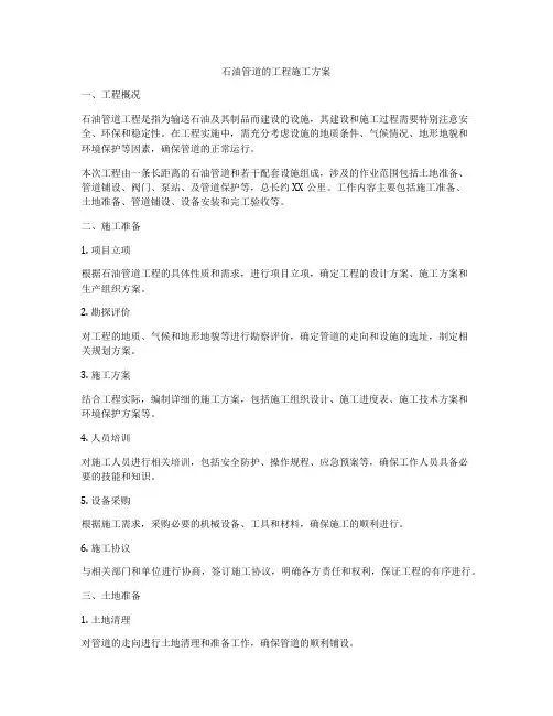 石油管道的工程施工方案