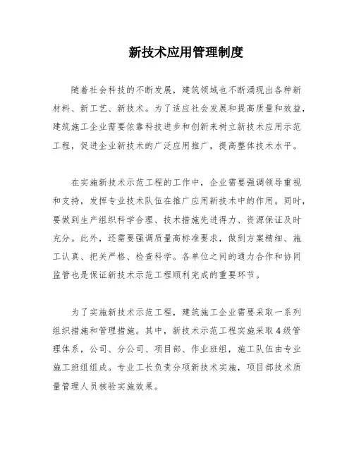 新技术应用管理制度
