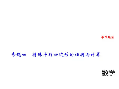 中考数学精英复习课件：专题四 特殊平行四边形的证明与计算