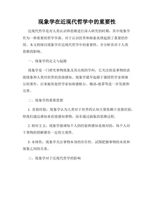 现象学在近现代哲学中的重要性