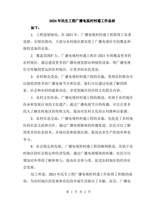 2024年民生工程广播电视村村通工作总结