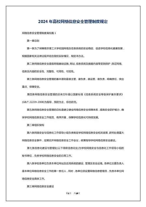 2024年高校网络信息安全管理制度规定