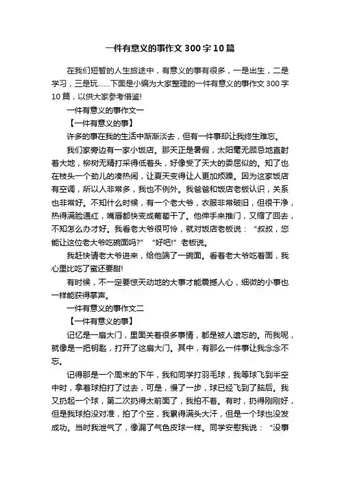 一件有意义的事作文300字10篇