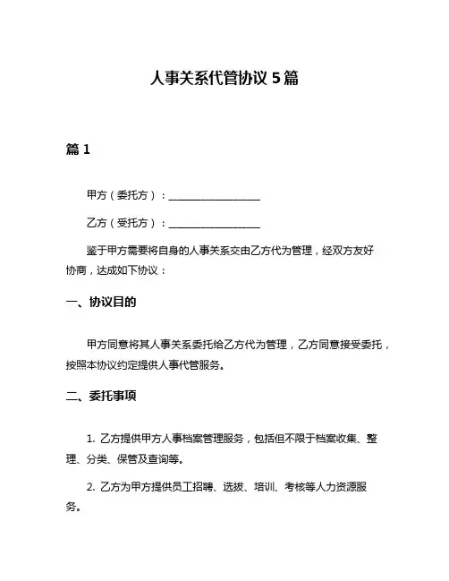 人事关系代管协议5篇