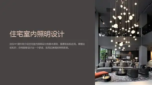 《住宅室内照明设计》课件