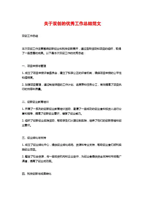 关于双创的优秀工作总结范文