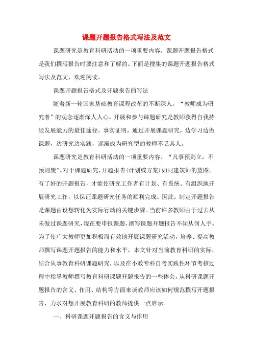 课题开题报告格式写法及范文