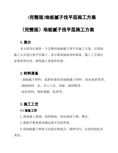 (完整版)地板腻子找平层施工方案