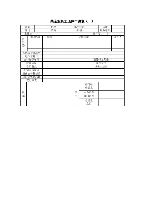 某企业员工退休申请表格式
