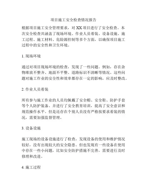 项目施工安全检查情况报告