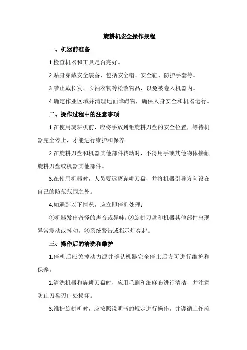 旋耕机安全操作规程