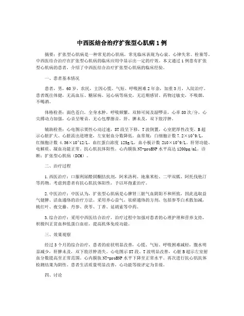 中西医结合治疗扩张型心肌病1例