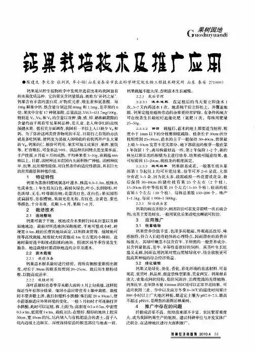 钙果栽培技术及推广应用