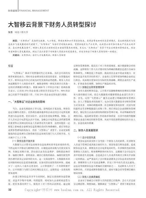 大智移云背景下财务人员转型探讨