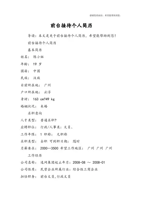 前台接待个人简历