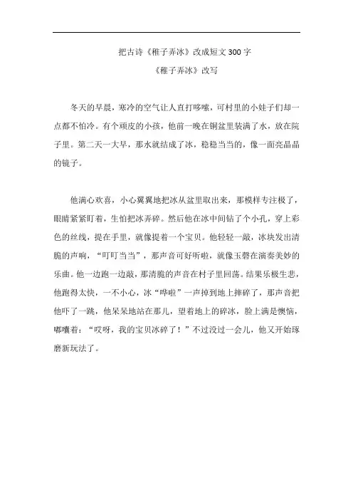 把古诗《稚子弄冰》改成短文300字