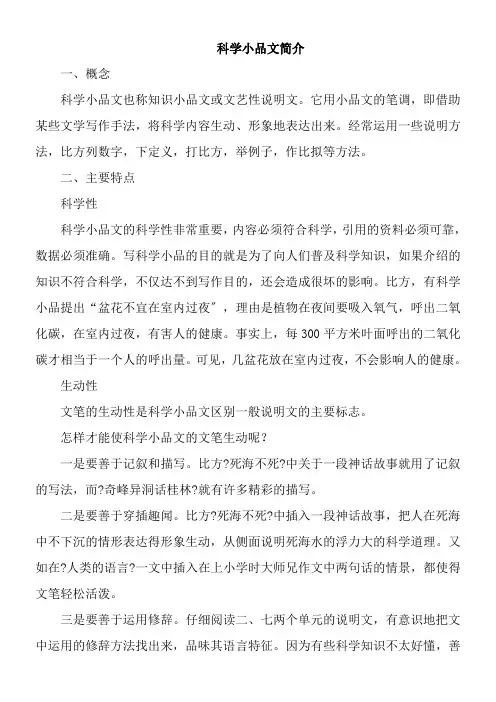2022年 教学教材《科学小品文简介》优秀教案