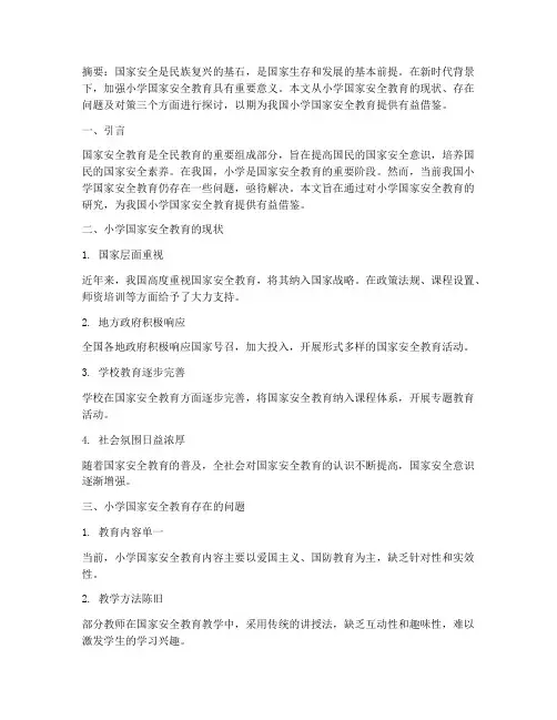 小学国家安全教育研究