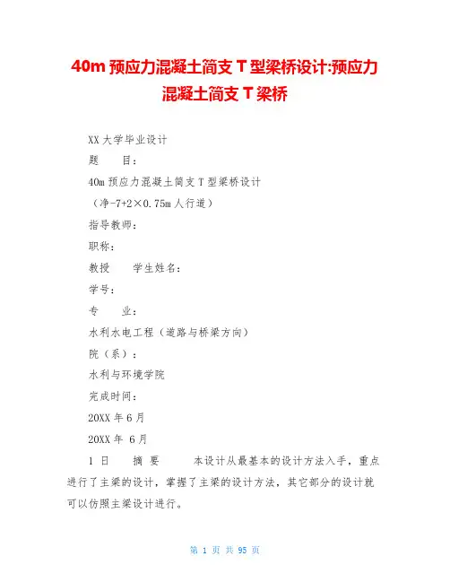 40m预应力混凝土简支T型梁桥设计-预应力混凝土简支T梁桥