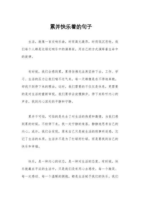 累并快乐着的句子