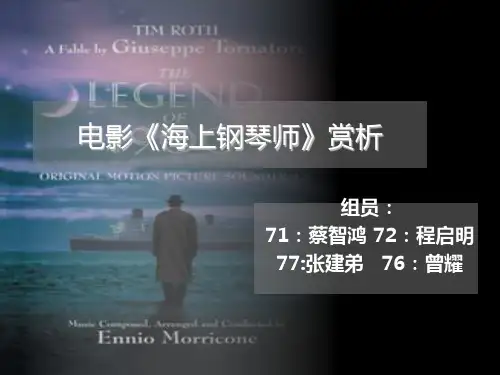电影《海上钢琴师》赏析