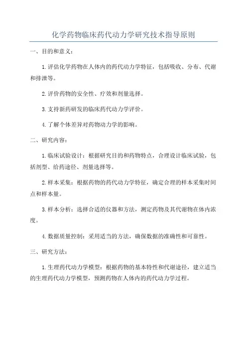 化学药物临床药代动力学研究技术指导原则