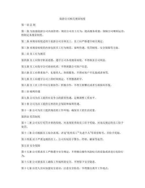 旅游公司相关规章制度