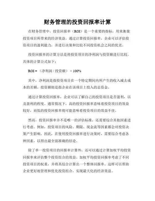 财务管理的投资回报率计算