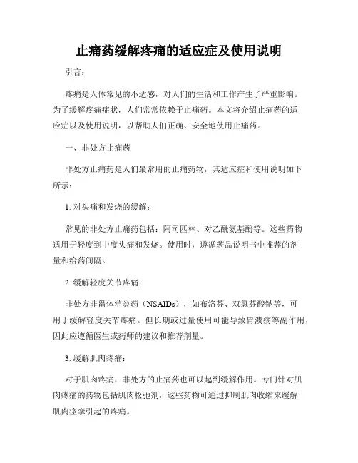 止痛药缓解疼痛的适应症及使用说明