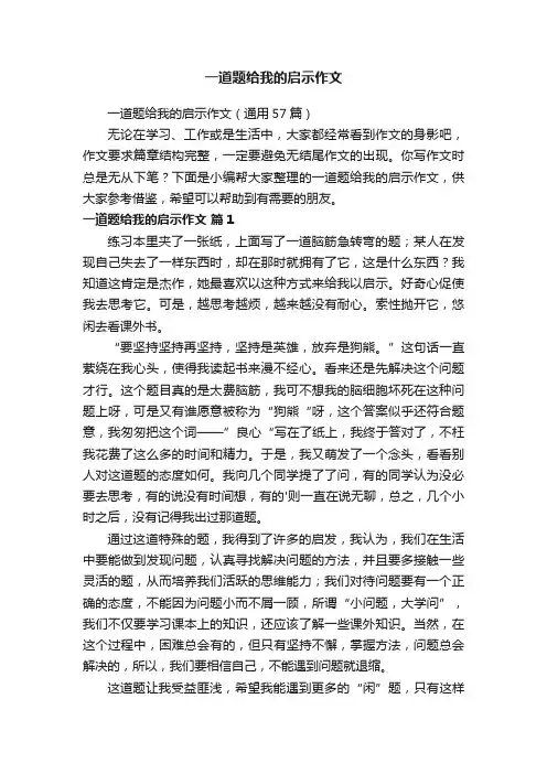 一道题给我的启示作文（通用57篇）