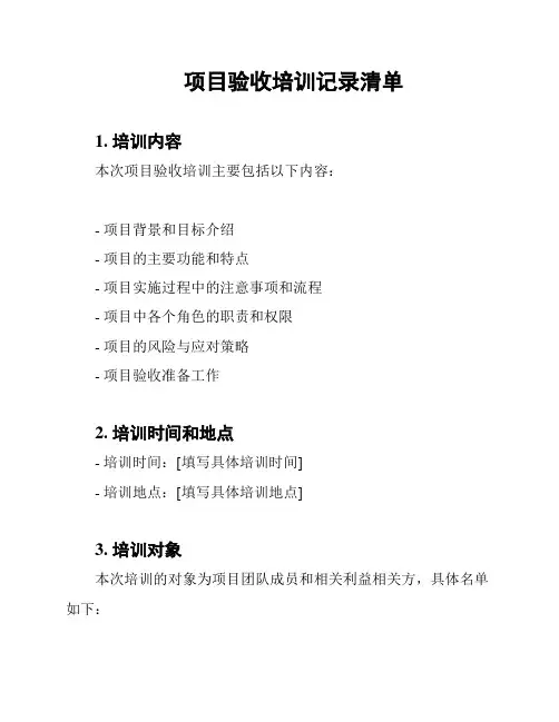 项目验收培训记录清单