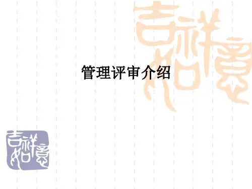 管理评审介绍ppt课件