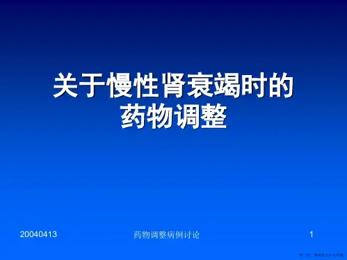 慢性肾衰竭时的药物调整