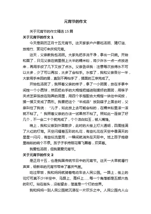 关于元宵节的作文精选15篇