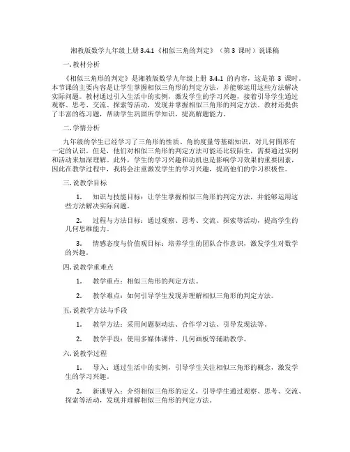 湘教版数学九年级上册3.4.1《相似三角的判定》(第3课时)说课稿