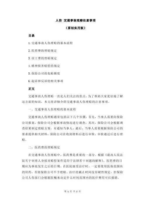 人伤 交通事故理赔注意事项