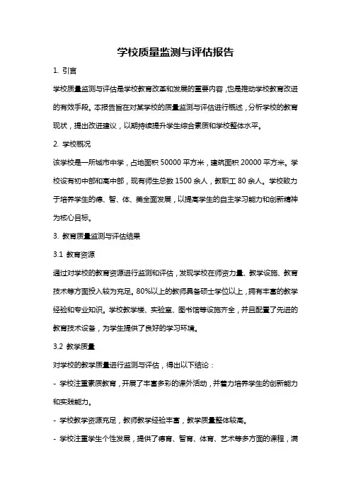 学校质量监测与评估报告