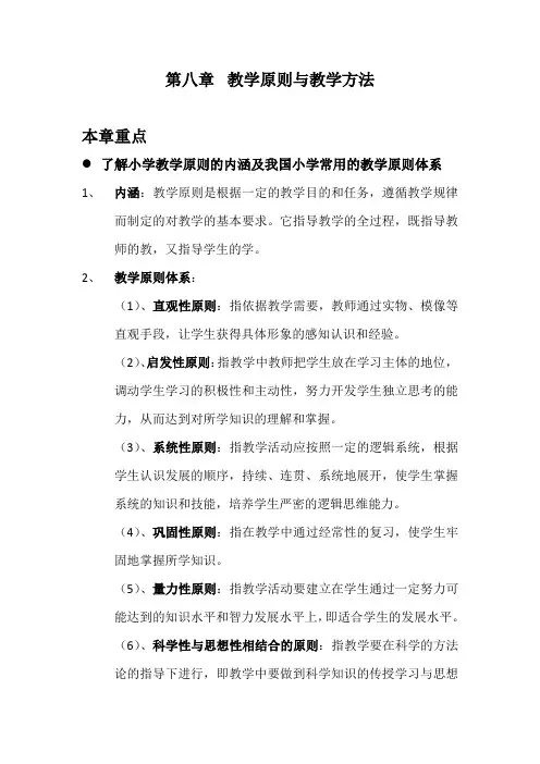 第八章  教学原则与教学方法