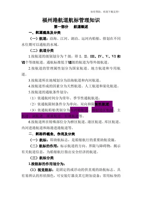航道航标管理基本知识