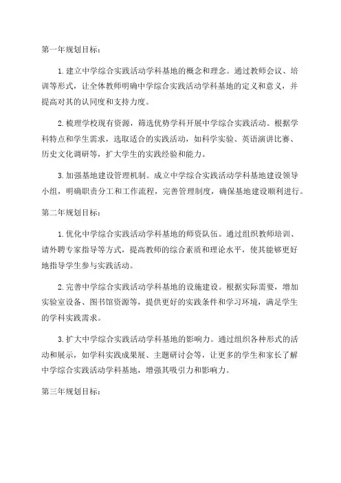 中学综合实践活动学科基地建设三年规划方案