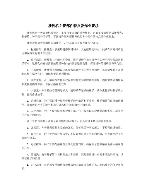 播种机主要部件特点及作业要求