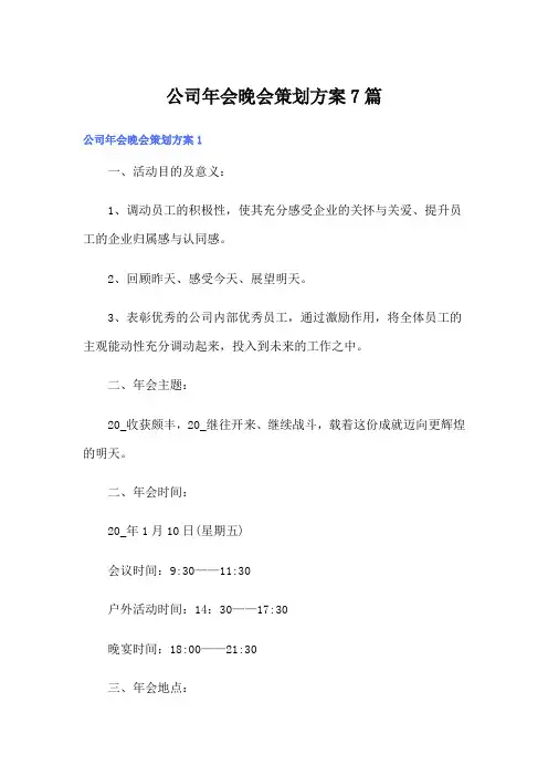 公司年会晚会策划方案7篇
